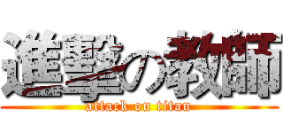 進擊の教師 (attack on titan)