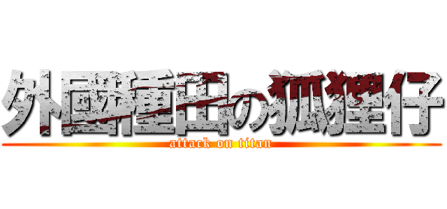 外國種田の狐狸仔 (attack on titan)