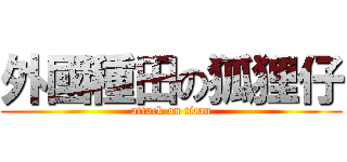 外國種田の狐狸仔 (attack on titan)