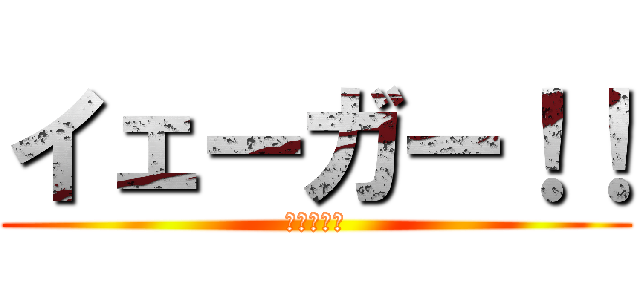 イェーガー！！ (イェーガー)