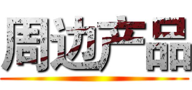 周边产品 ()