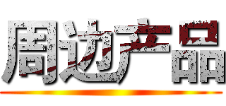 周边产品 ()