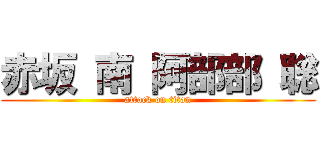 赤坂 南 阿部部 聡 (attack on titan)