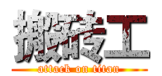 搬砖工 (attack on titan)