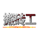 搬砖工 (attack on titan)