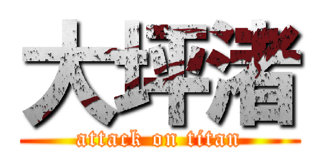 大坪渚 (attack on titan)