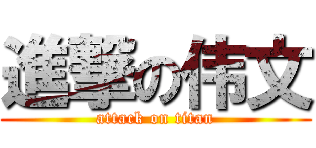 進撃の伟文 (attack on titan)
