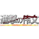 進撃の伟文 (attack on titan)