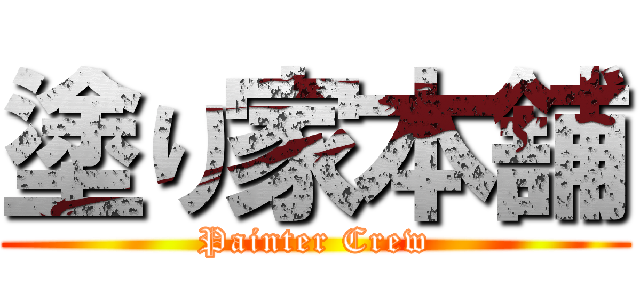 塗り家本舗 (Painter Crew)