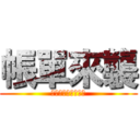 帳單來襲 (不能逃不能逃不能逃)