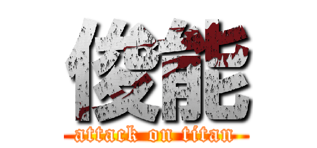 俊能 (attack on titan)