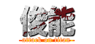 俊能 (attack on titan)