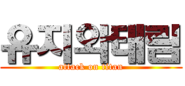 유지와태림 (attack on titan)
