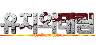 유지와태림 (attack on titan)