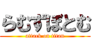 らむずぼとむ (attack on titan)