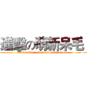 進擊の萌新呆毛  (offensive  cute new smart hair)