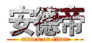 安德帝 (attack on titan)