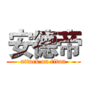 安德帝 (attack on titan)