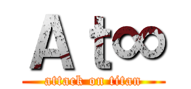 Ａｔ∞ (attack on titan)