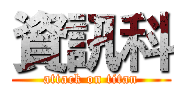 資訊科 (attack on titan)