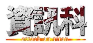 資訊科 (attack on titan)