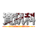 資訊科 (attack on titan)