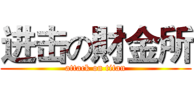 进击の財金所 (attack on titan)