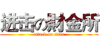 进击の財金所 (attack on titan)