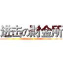 进击の財金所 (attack on titan)