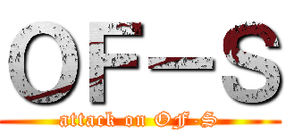 ＯＦ－Ｓ (attack on OF-S)