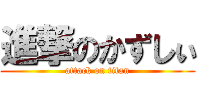 進撃のかずしぃ (attack on titan)