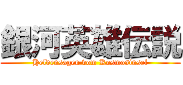 銀河英雄伝説 (Heldensagen vom Kosmosinsel)
