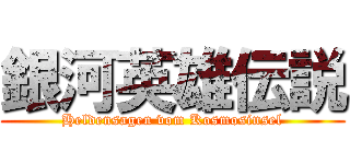 銀河英雄伝説 (Heldensagen vom Kosmosinsel)