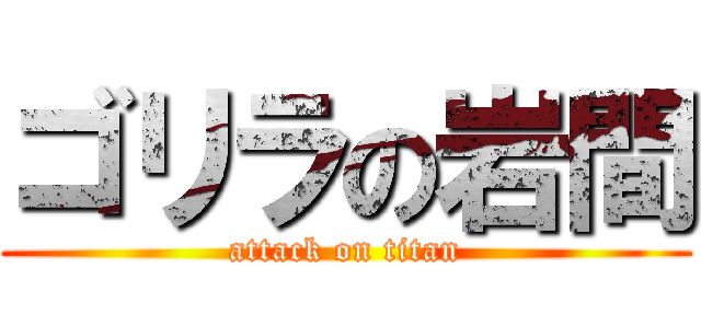 ゴリラの岩間 (attack on titan)