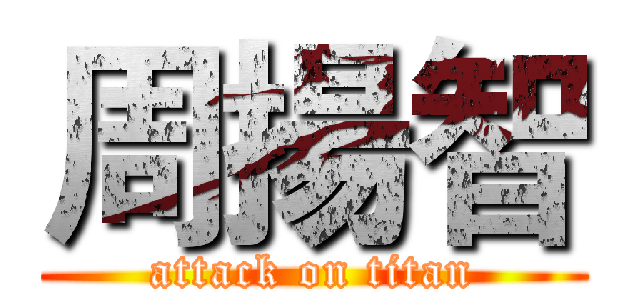 周揚智 (attack on titan)