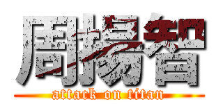 周揚智 (attack on titan)