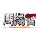 周揚智 (attack on titan)