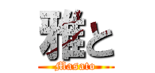 雅と (Masato)