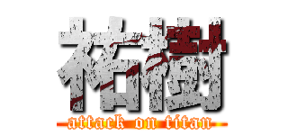 祐樹 (attack on titan)