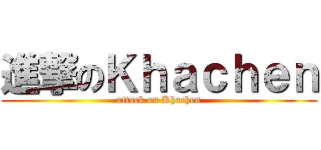 進撃のＫｈａｃｈｅｎ (attack on Khachen)