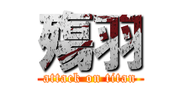 殤羽 (attack on titan)