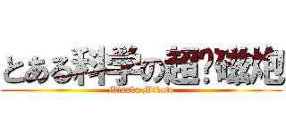 とある科学の超电磁炮 (Misaka Mikoto)