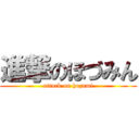 進撃のほづみん (attack on hozumi)