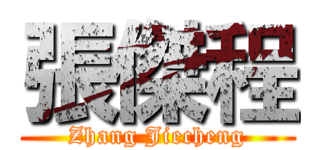 張傑程 (Zhang Jiecheng)