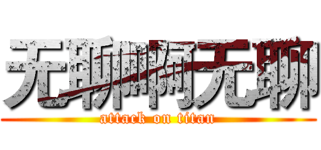 无聊啊无聊 (attack on titan)