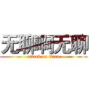 无聊啊无聊 (attack on titan)