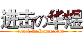 进击の华煜 (attack on Hanakotoba)