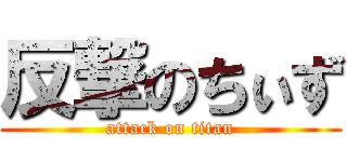 反撃のちぃず (attack on titan)