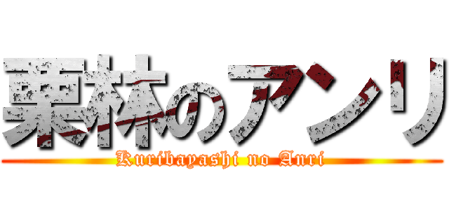 栗林のアンリ (Kuribayashi no Anri)