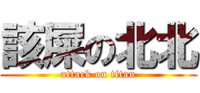 該屎の北北 (attack on titan)
